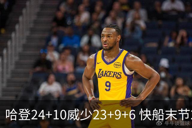 哈登24+10威少23+9+6 快船末节22-0逆转胜篮网