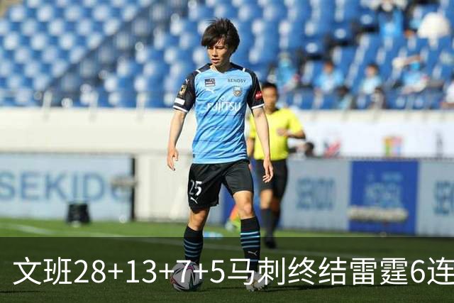 文班28+13+7+5马刺终结雷霆6连胜 篮网擒老鹰