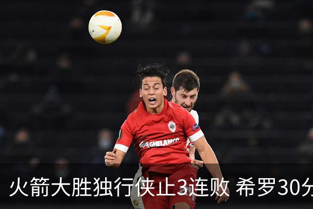 火箭大胜独行侠止3连败 希罗30分热火力克老鹰
